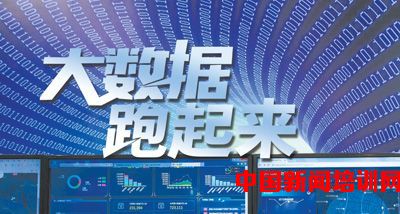 大數(shù)據(jù)跑起來 政府、專家、企業(yè)的協(xié)同交響曲